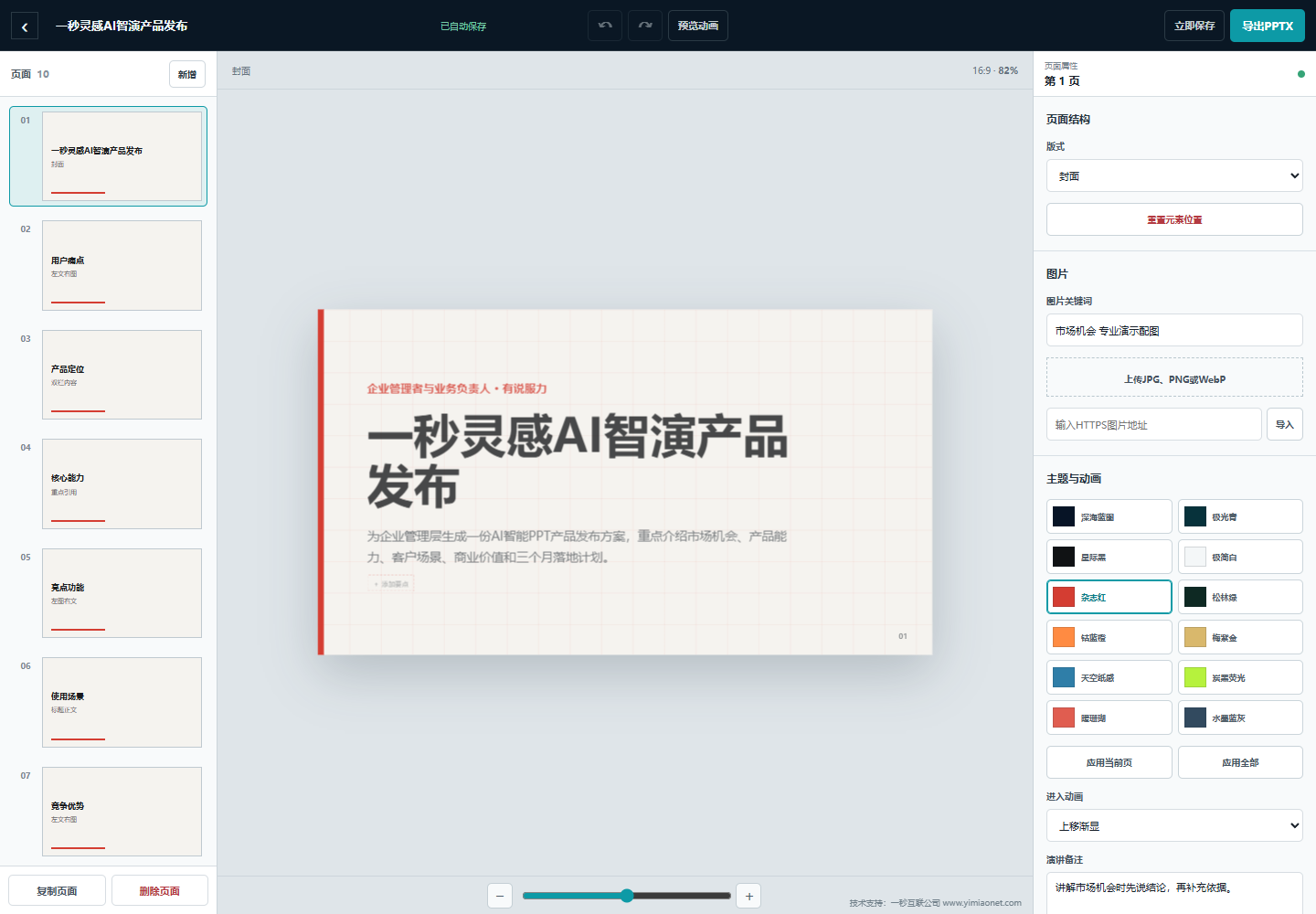 一秒灵感~AI智演：从提示词到可编辑PPT，让演示制作真正形成完整流程