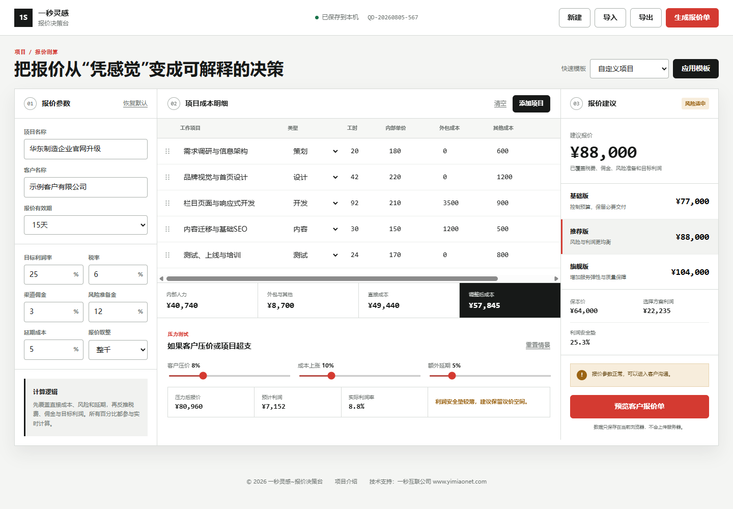 一秒灵感~报价决策台：把项目成本、利润和客户报价放进同一套决策逻辑