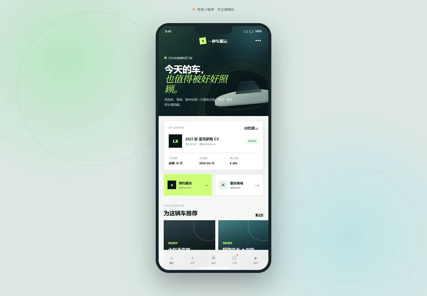 一秒车服云:把汽车预约、服务商城和车辆档案装进一个微信小程序|一秒灵感
