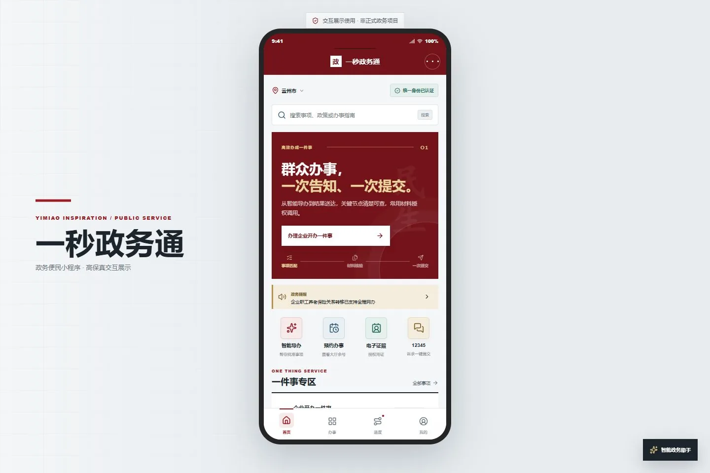 一秒政务通：把“高效办成一件事”装进政务便民小程序|一秒灵感