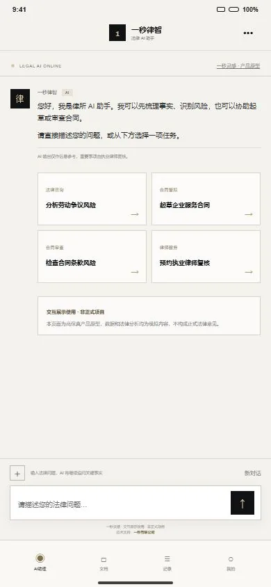 一秒律智高端对话式律所 AI 法律服务小程序产品原型|一秒灵感